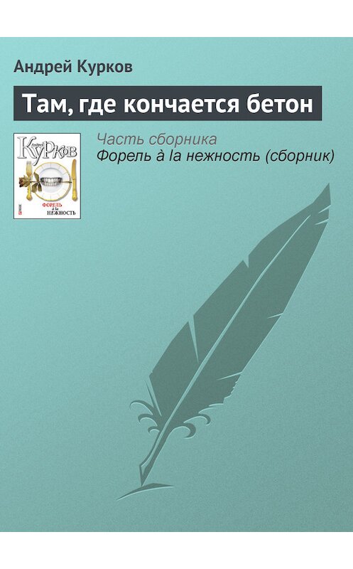 Обложка книги «Там, где кончается бетон» автора Андрея Куркова издание 2011 года.