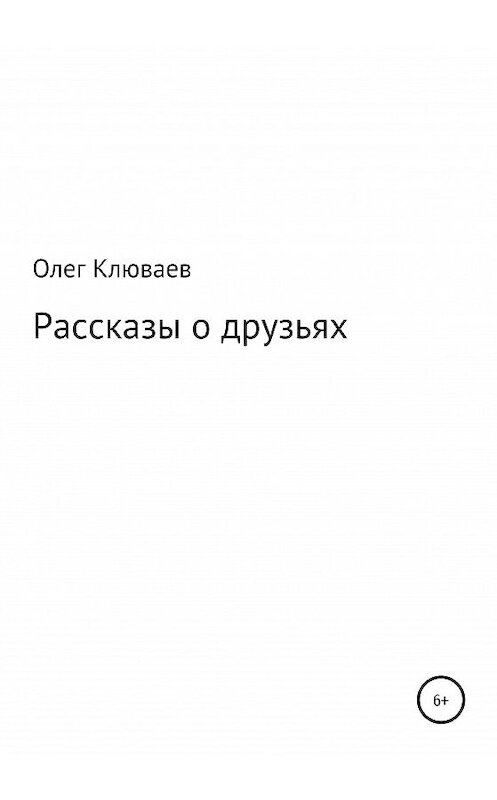 Обложка книги «Рассказы о друзьях» автора Олега Клюваева издание 2020 года.