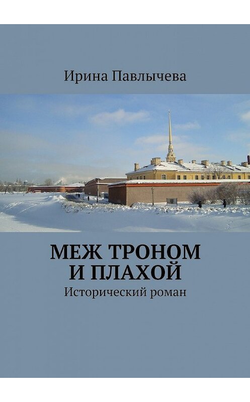 Обложка книги «Меж троном и плахой. Исторический роман» автора Ириной Павлычевы. ISBN 9785447431709.