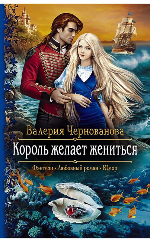 Обложка книги «Король желает жениться» автора Валерии Черновановы издание 2020 года. ISBN 9785992230567.
