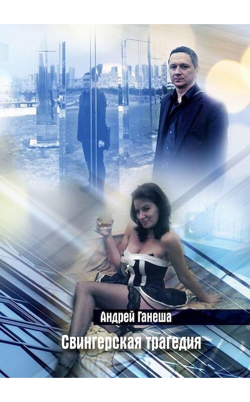 Обложка книги «Свингерская трагедия» автора Андрей Ганеши. ISBN 9785005080356.