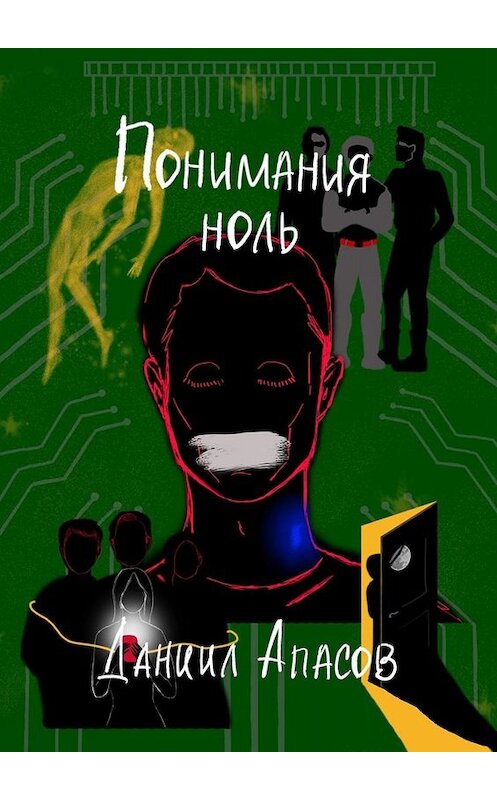 Обложка книги «Понимания ноль. Параллельно задавая вопрос» автора Даниила Апасова. ISBN 9785449821423.