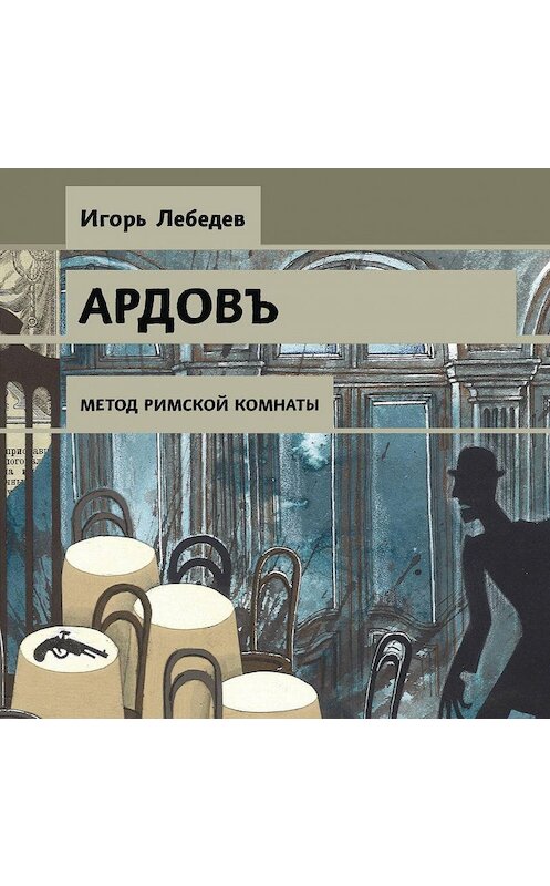 Обложка аудиокниги «Метод римской комнаты» автора Игоря Лебедева.