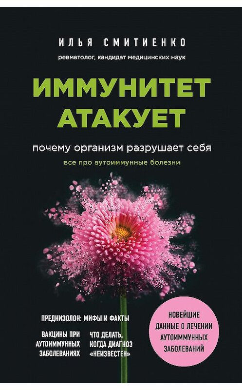 Обложка книги «Иммунитет атакует. Почему организм разрушает себя» автора Ильи Смитиенко издание 2020 года. ISBN 9785041156435.