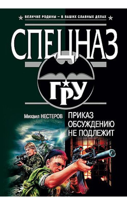 Обложка книги «Приказ обсуждению не подлежит» автора Михаила Нестерова.