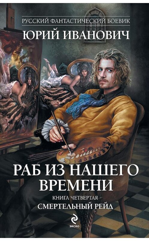 Обложка книги «Смертельный рейд» автора Юрия Ивановича издание 2012 года. ISBN 9785699582464.