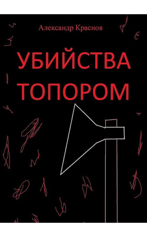 Обложка книги «Убийства топором» автора Александра Краснова. ISBN 9785005057341.