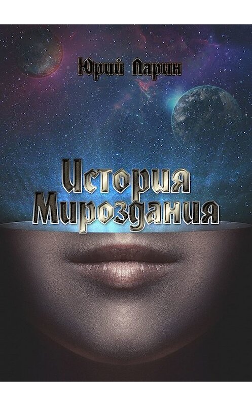 Обложка книги «История мироздания» автора Юрия Ларина. ISBN 9785449358509.