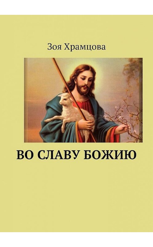 Обложка книги «Во славу Божию» автора Зои Храмцовы. ISBN 9785447493509.