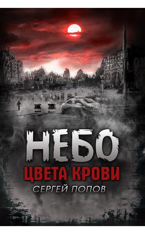 Обложка книги «Небо цвета крови» автора Сергея Попова издание 2015 года.