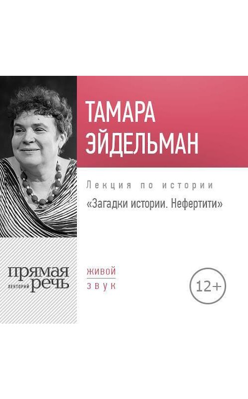 Обложка аудиокниги «Лекция «Загадки истории. Нефертити»» автора Тамары Эйдельмана.