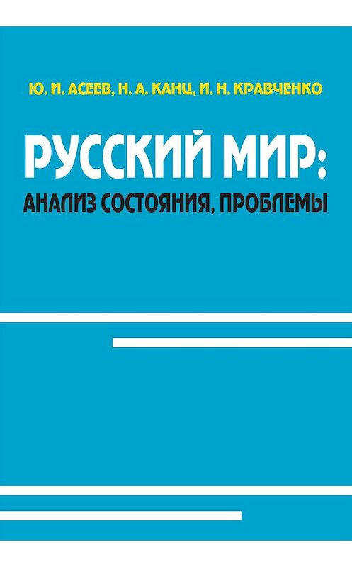 Обложка книги «Русский мир: анализ состояния, проблемы» автора  издание 1014 года. ISBN 9785959610326.