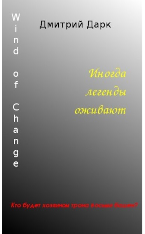 Обложка книги «Wind of Change» автора Дмитрия Дарка издание 2017 года.