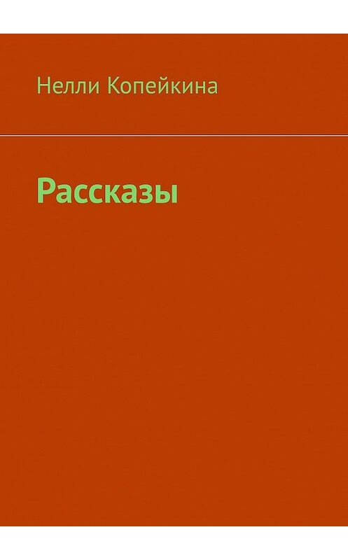 Обложка книги «Рассказы» автора Найли Копейкины. ISBN 9785449391063.