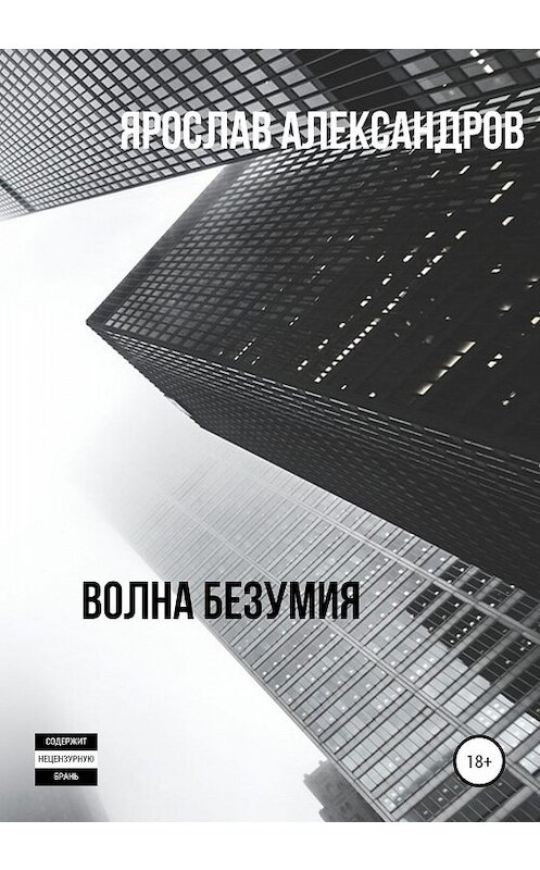 Обложка книги «Волна безумия» автора Ярослава Александрова издание 2020 года. ISBN 9785532074460.