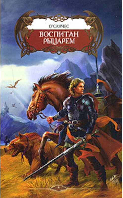 Обложка книги «Воспитан рыцарем» автора О'санчеса издание 2007 года. ISBN 9785289024749.