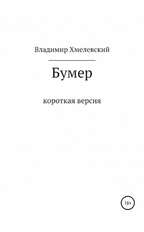 Обложка книги «Бумер» автора Владимира Хмелевския издание 2020 года.