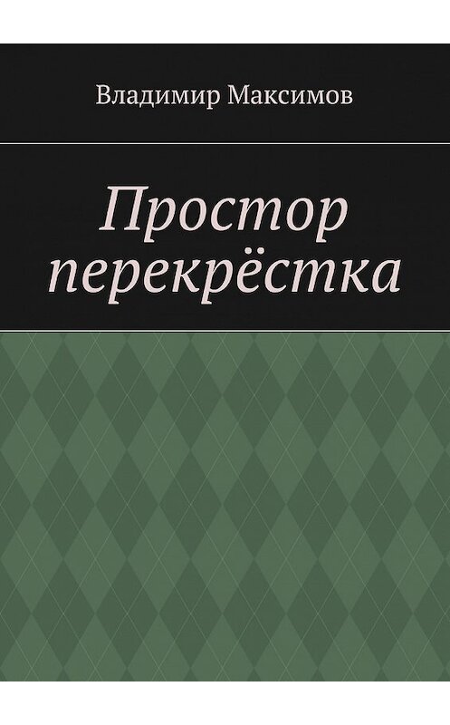 Обложка книги «Простор перекрёстка» автора Владимира Максимова. ISBN 9785447480660.