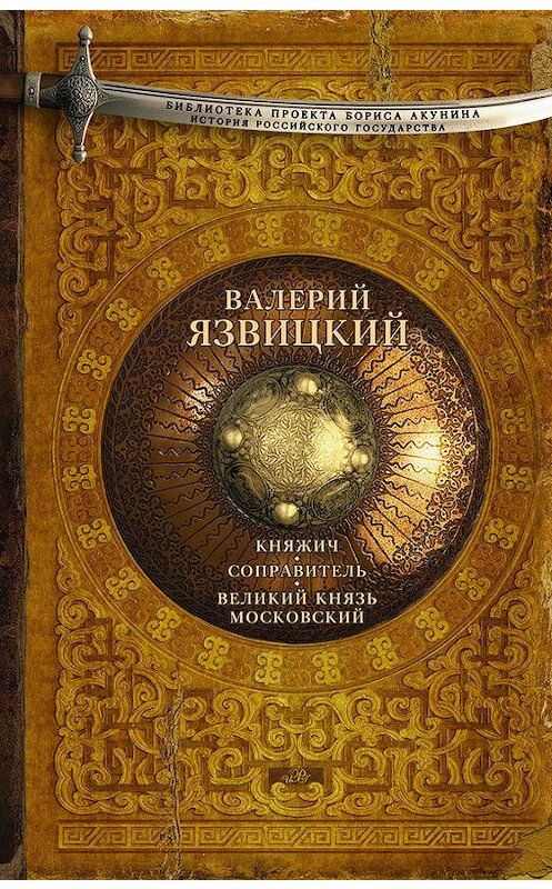 Обложка книги «Княжич. Соправитель. Великий князь Московский» автора Валерия Язвицкия издание 2015 года. ISBN 9785170927425.