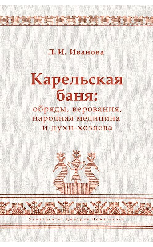Обложка книги «Карельская баня: обряды, верования, народная медицина и духи-хозяева» автора Людмилы Ивановы издание 2016 года. ISBN 97859124415009.