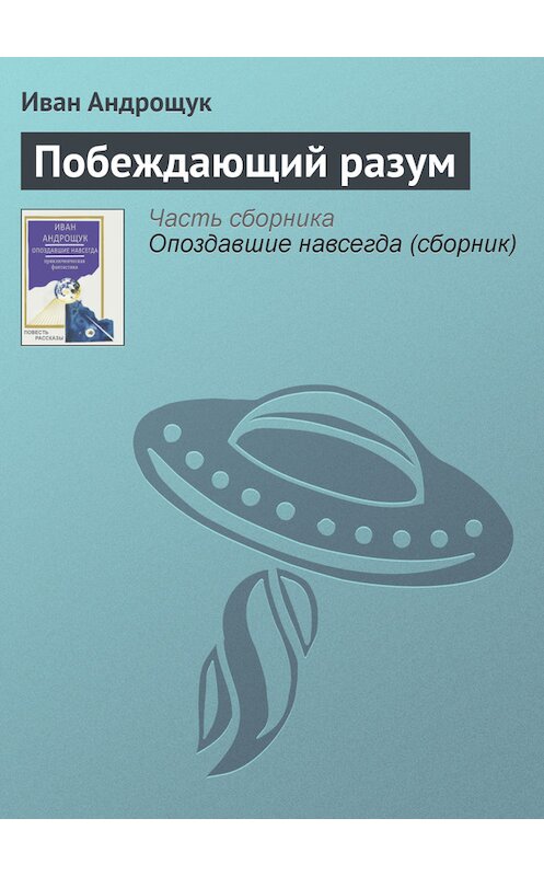 Обложка книги «Побеждающий разум» автора Ивана Андрощука.