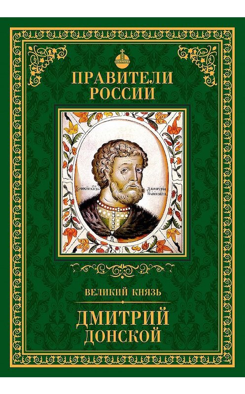 Обложка книги «Великий князь Дмитрий Донской» автора Ольги Плотниковы издание 2015 года. ISBN 9785871079126.