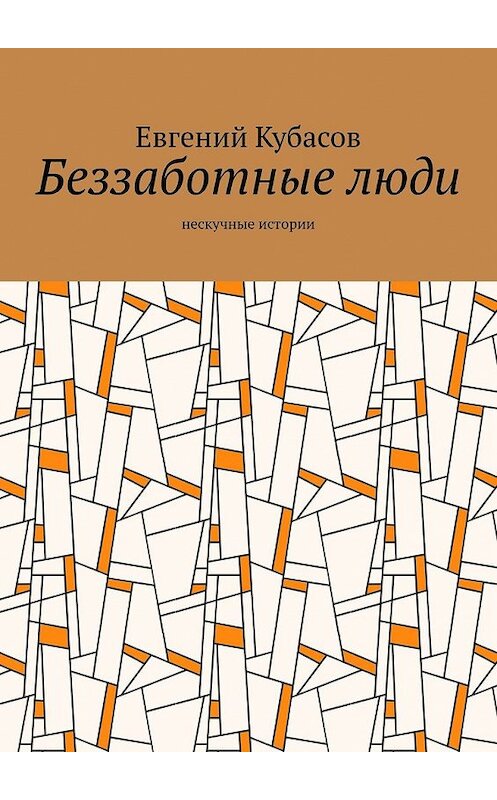 Обложка книги «Беззаботные люди. Нескучные истории» автора Евгеного Кубасова. ISBN 9785449378781.