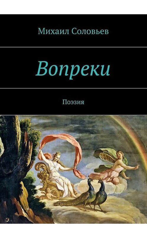 Обложка книги «Вопреки. Поэзия» автора Михаила Соловьева. ISBN 9785447449438.