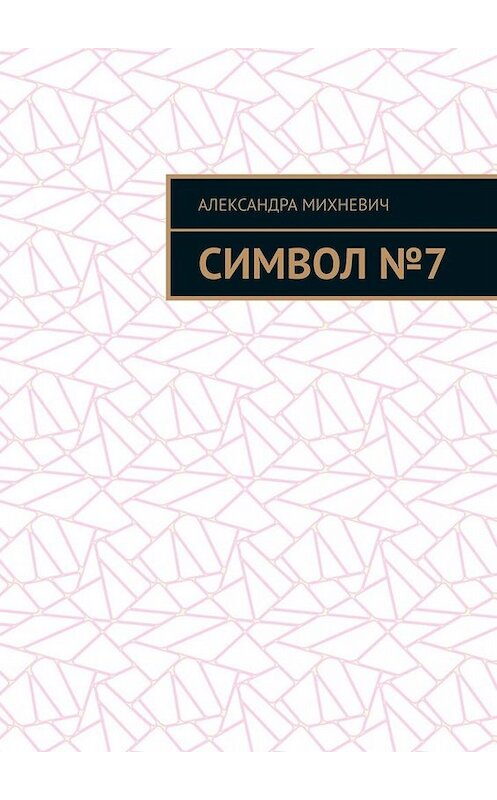 Обложка книги «Символ №7» автора Александры Михневича. ISBN 9785005005717.