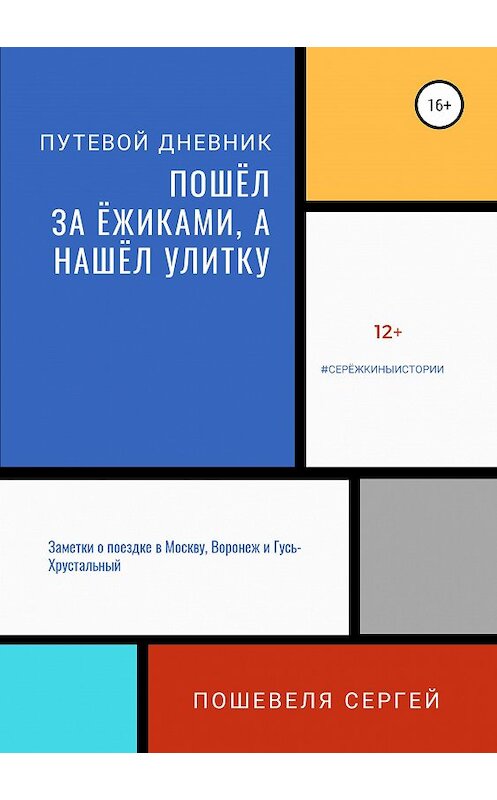 Обложка книги «Пошёл за ёжиками, а нашёл улитку» автора Сергей Пошевели издание 2019 года.
