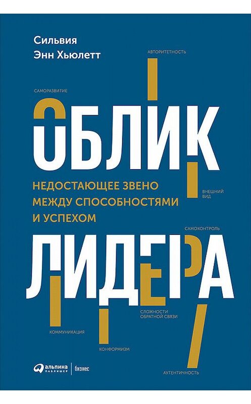 Обложка книги «Облик лидера. Недостающее звено между способностями и успехом» автора Сильвии Хьюлетта издание 2019 года. ISBN 9785961421323.