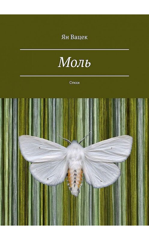 Обложка книги «Моль. Стихи» автора Яна Вацька. ISBN 9785449875105.