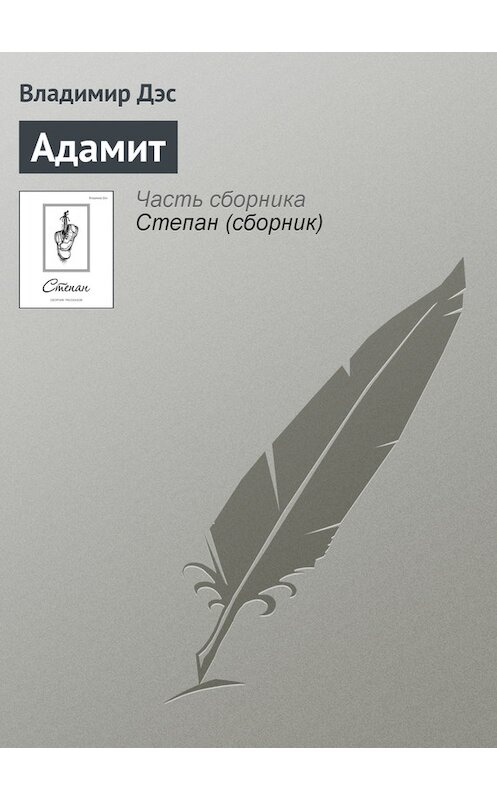 Обложка книги «Адамит» автора Владимира Дэса.