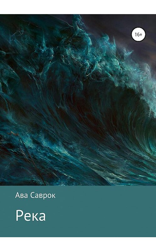 Обложка книги «Река» автора Авы Саврок издание 2020 года.