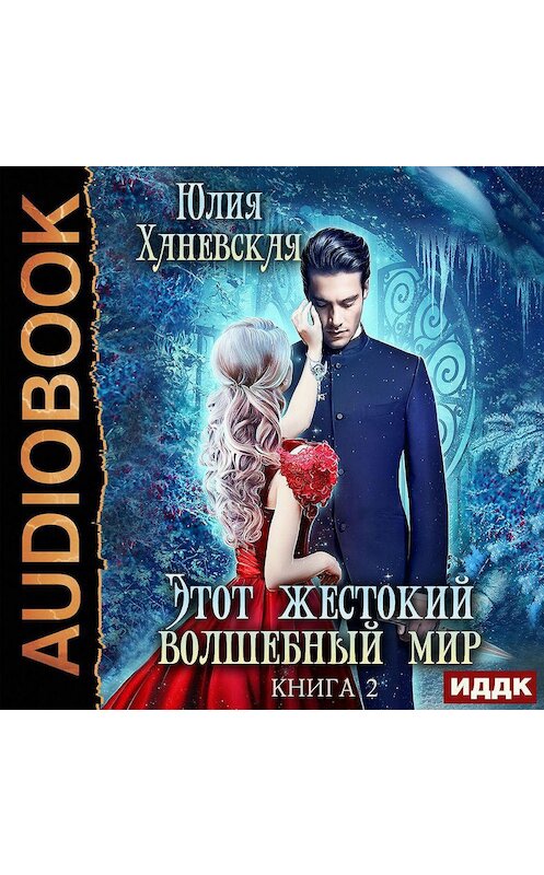 Обложка аудиокниги «Этот жестокий волшебный мир. Книга 2» автора Юлии Ханевская.