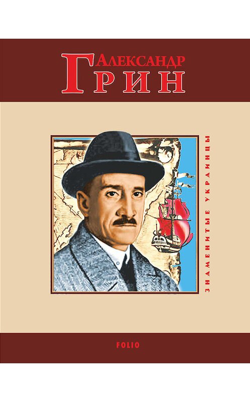 Обложка книги «Александр Грин» автора Людмилы Варламовы издание 2014 года.