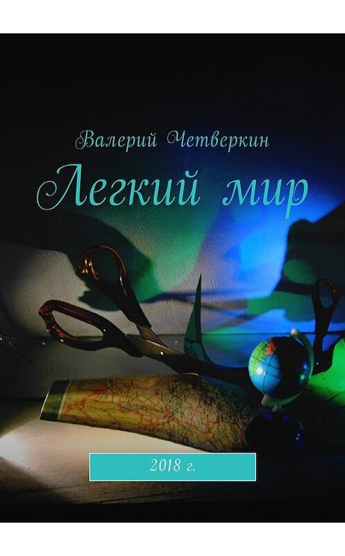 Обложка книги «Легкий мир» автора Валерия Четверкина. ISBN 9785449056146.