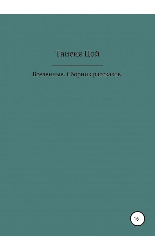 Обложка книги «Вселенные. Сборник рассказов» автора Таисии Цоя издание 2020 года.