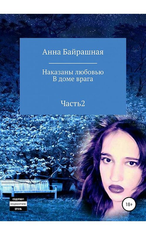 Обложка книги «В доме врага. Часть 2» автора Анны Байрашная издание 2019 года. ISBN 9785532118973.