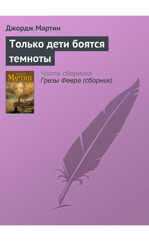Обложка книги «Только дети боятся темноты» автора Джорджа Мартина издание 2015 года.
