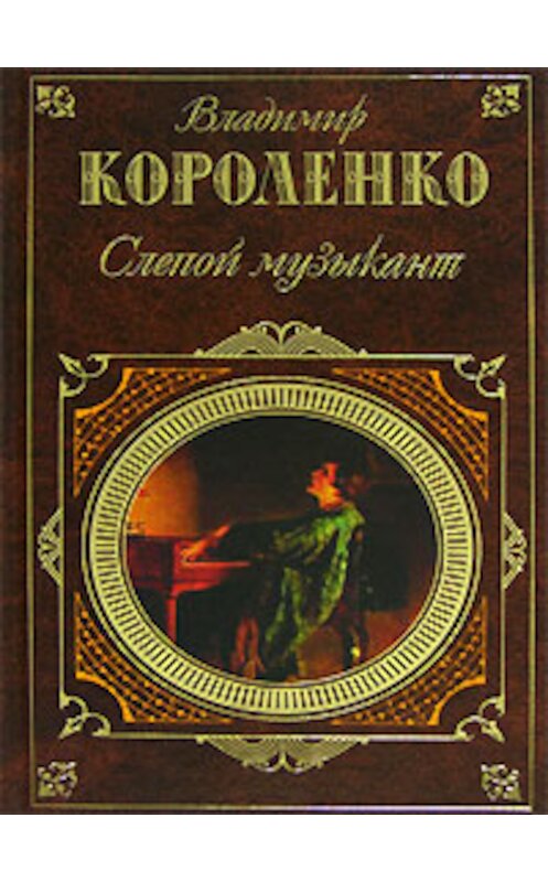 Обложка книги «Марусина заимка» автора Владимир Короленко издание 2006 года. ISBN 5699169296.