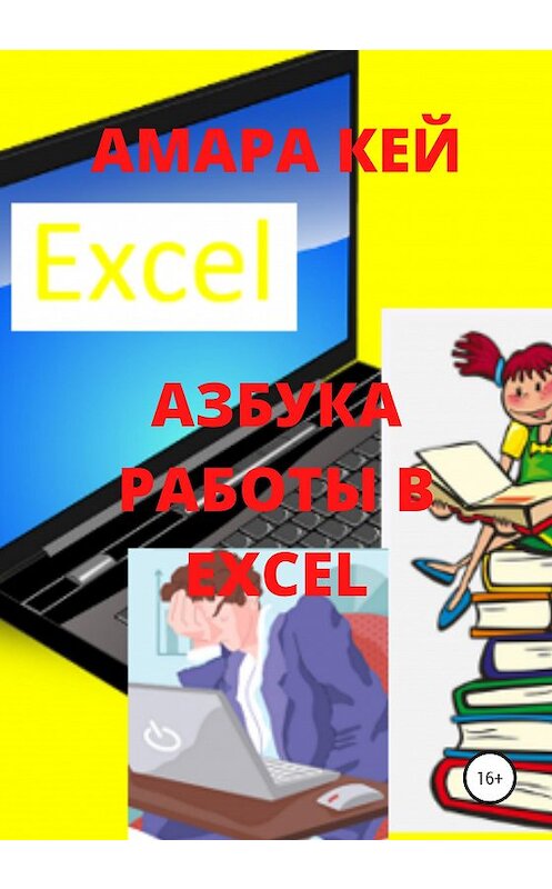 Обложка книги «Азбука работы в Excel» автора Амары Кея издание 2020 года. ISBN 9785532048553.