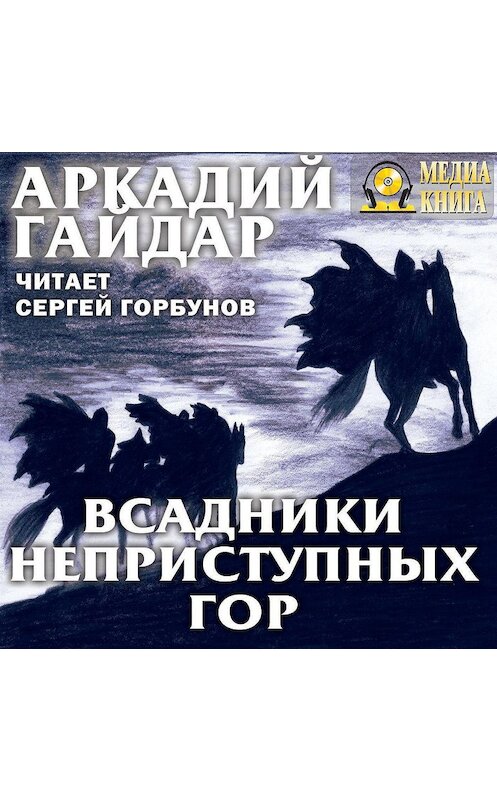 Обложка аудиокниги «Всадники неприступных гор» автора Аркадия Гайдара.