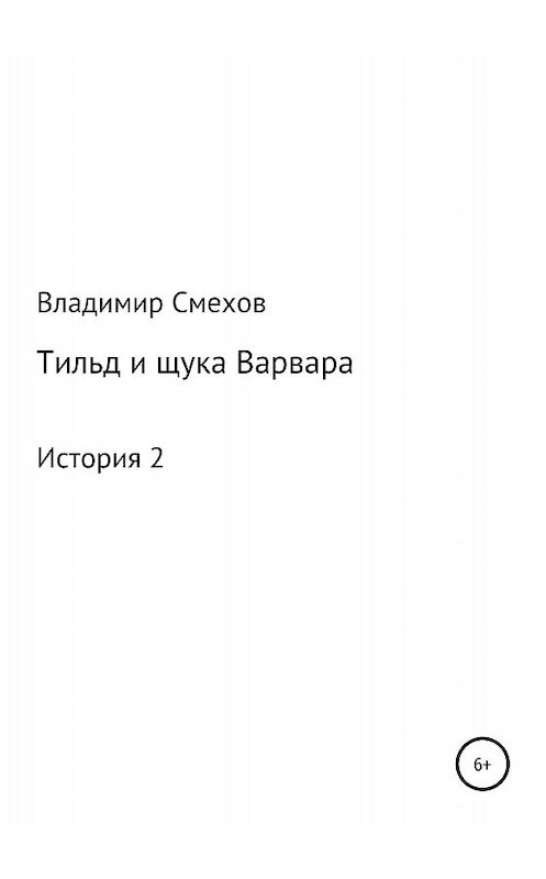 Обложка книги «Тильд и щука Варвара. История 2» автора Владимира Смехова издание 2018 года.