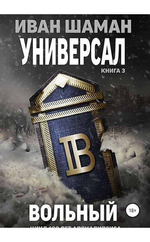 Обложка книги «Универсал. Книга 3. Вольный» автора Ивана Шамана издание 2019 года.