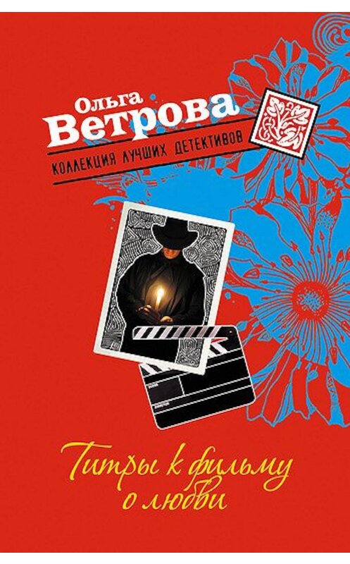 Обложка книги «Титры к фильму о любви» автора Ольги Ветровы издание 2008 года. ISBN 9785699283804.