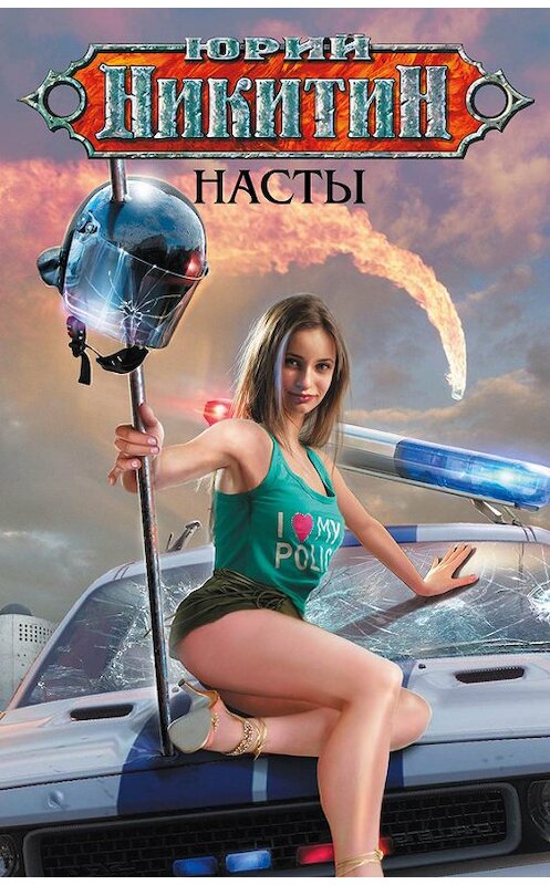 Обложка книги «Насты» автора Юрия Никитина издание 2013 года. ISBN 9785699625673.