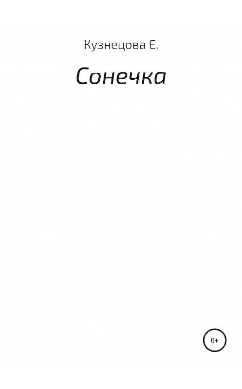 Обложка книги «Сонечка» автора Евгении Кузнецовы издание 2020 года.