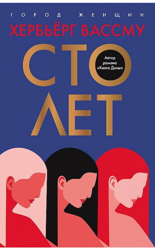 Обложка книги «Сто лет» автора Хербьёрг Вассму. ISBN 9785386127794.