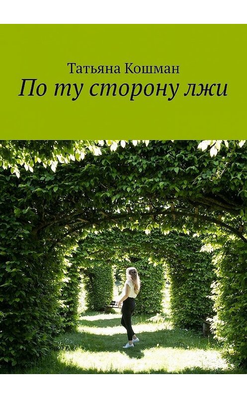 Обложка книги «По ту сторону лжи» автора Татьяны Кошман. ISBN 9785005108456.